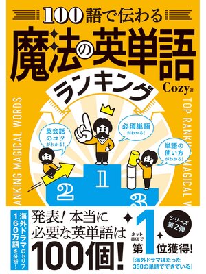cover image of 100語で伝わる 魔法の英単語ランキング